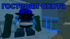 Гостевая охота II
