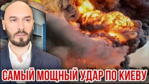 24.05.26. САМЫЙ МОЩНЫЙ УДАР ПО КИЕВУ. НИКОЛАЙ ЛИЛИН
