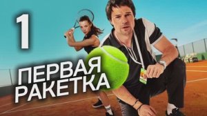 Первая ракетка 2026 сериал 1 серия Драма Спорт Теннис Обзор Пересказ сюжета Содержание серии