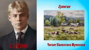С.Есенин «Хулиган». Читает Валентина Шумихина.