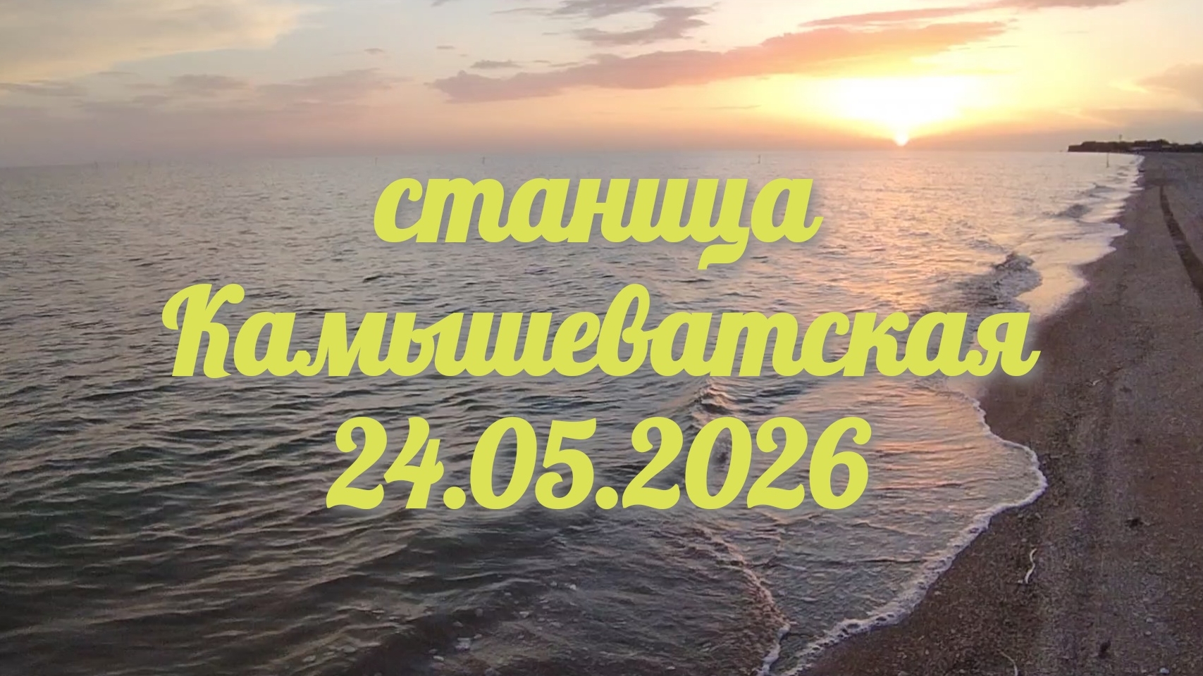станица Камышеватская 23-05-2026 #Ейск #море #пляж смотреть онлайн