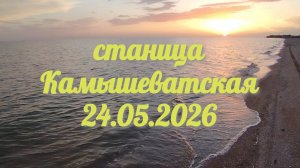 станица Камышеватская 23-05-2026