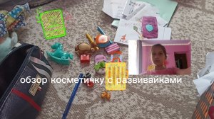 Влог обзор косметички с развивайками