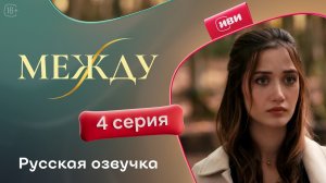 Между | 4 серия