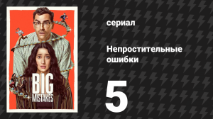 Непростительные ошибки 5 серия «Иакова 4:17» (сериал, 2026)