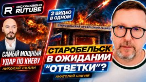 Анатолий Шарий: Старобельск. В ожидании ответки / Николай Лилин: САМЫЙ МОЩНЫЙ УДАР ПО КИЕВУ
