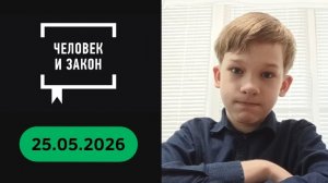 Человек и закон Выпуск от 25.05.2026 с Саввой Эскимоновым