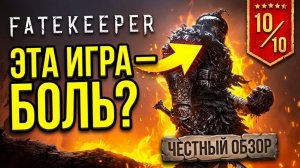 Не играйте в Fatekeeper, пока не посмотрите это!