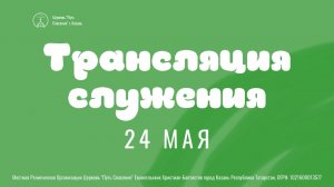 Богослужение церкви «Путь Спасения» г.Казань ЕХБ 24.05.2026