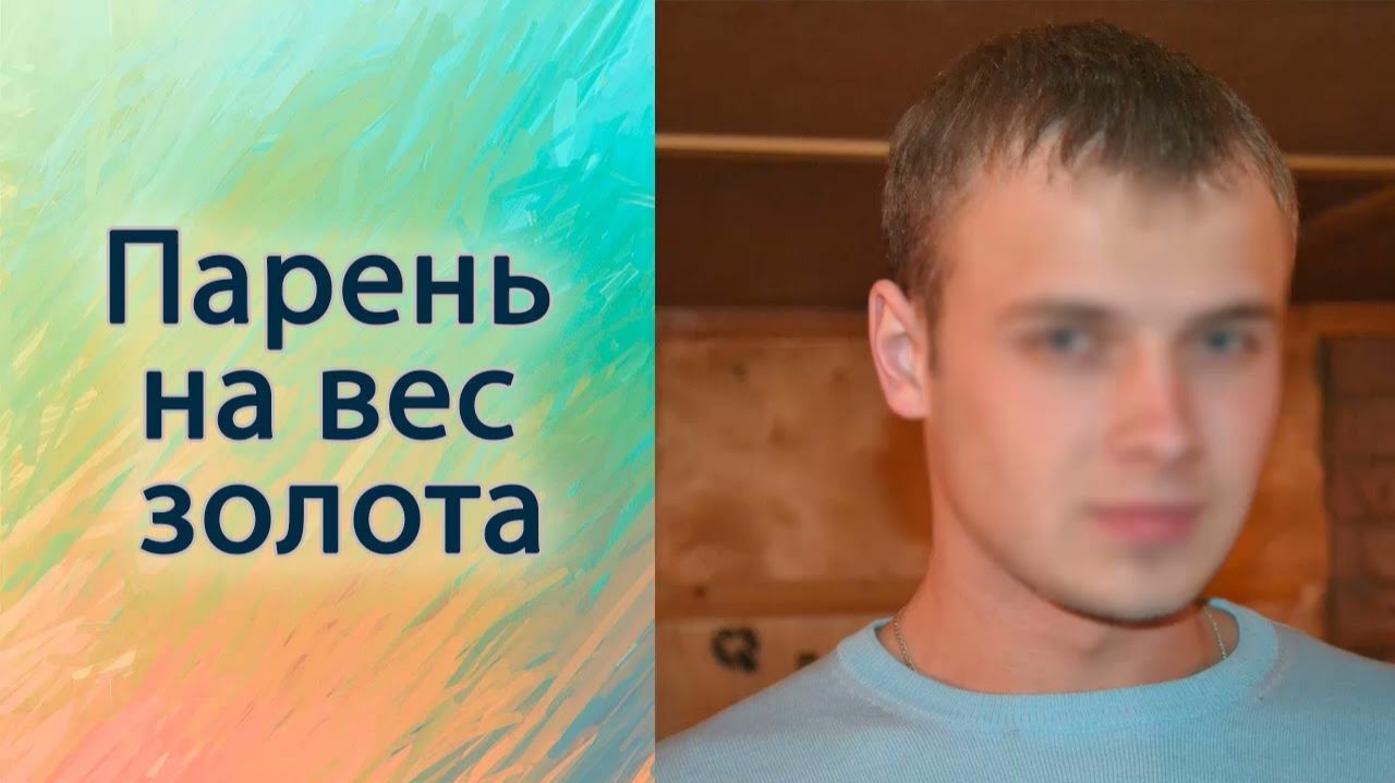 Парень на вес золота смотреть онлайн