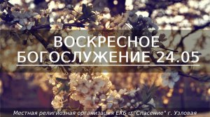 Воскресное Богослужение | 24.05.2026