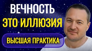 Вечности, времени не существует.