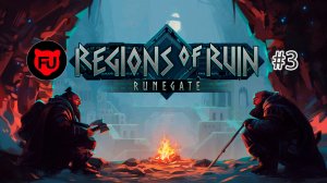 Regions of Ruin Runegate || Прорыв блокады  || # 3