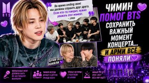 💜 Чимин помог BTS сохранить важный момент концерта… и Арми всё поняли