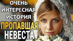 ПРОПАВШАЯ НЕВЕСТА | Истории из жизни | Женские истории | Аудиорассказ