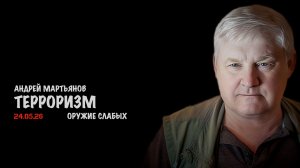 Терроризм | Андрей Мартьянов