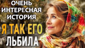 Я ТАК ЕГО ЛЮБИЛА | Истории из жизни | Женские истории | Аудиорассказ