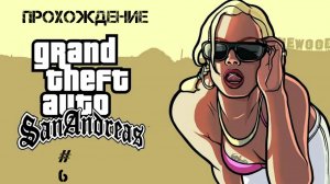 Прохождение GTA San Andreas На Андройд # 6