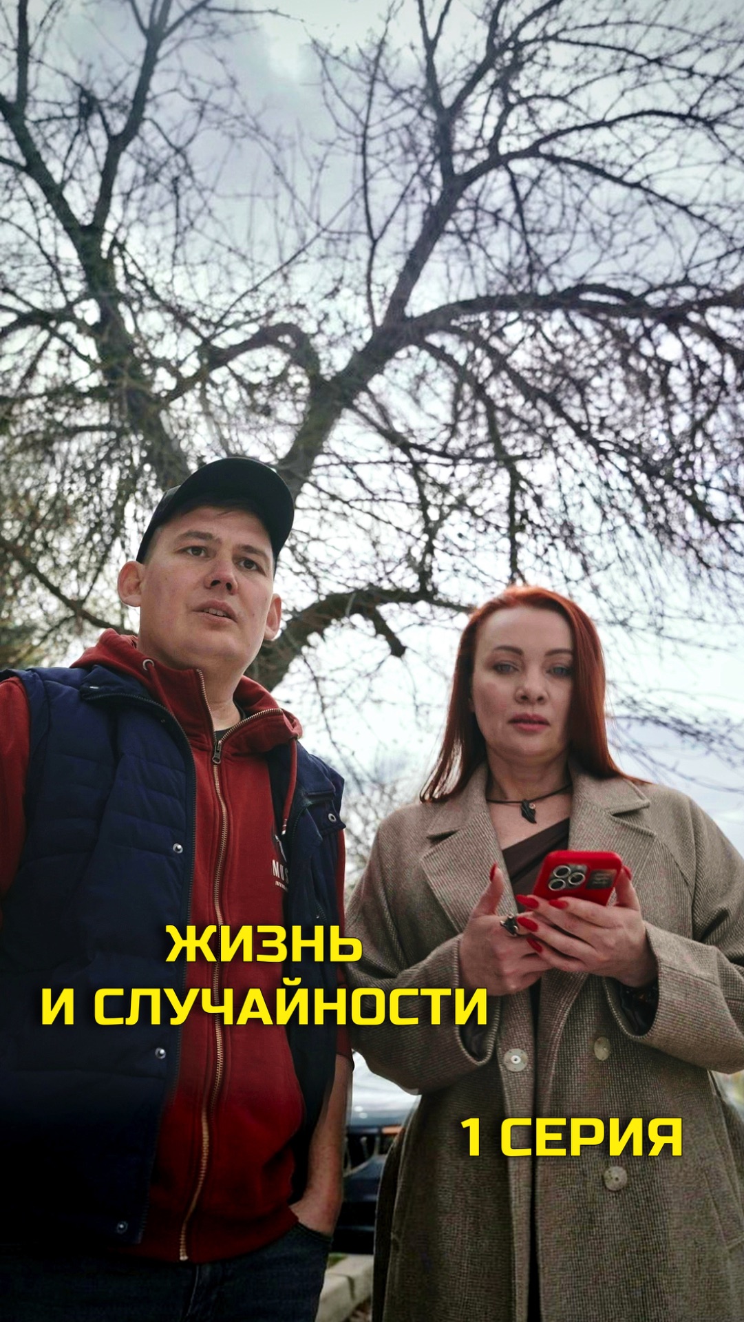 ЖИЗНЬ И СЛУЧАЙНОСТИ 1 СЕРИЯ (1/10)