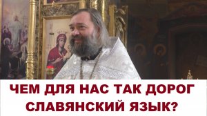 Чем для нас так дорог славянский язык? Священник Валерий Сосковец