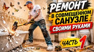 РЕМОНТ САНУЗЛА В ПАНЕЛЬНОМ ДОМЕ/ЧАСТЬ1