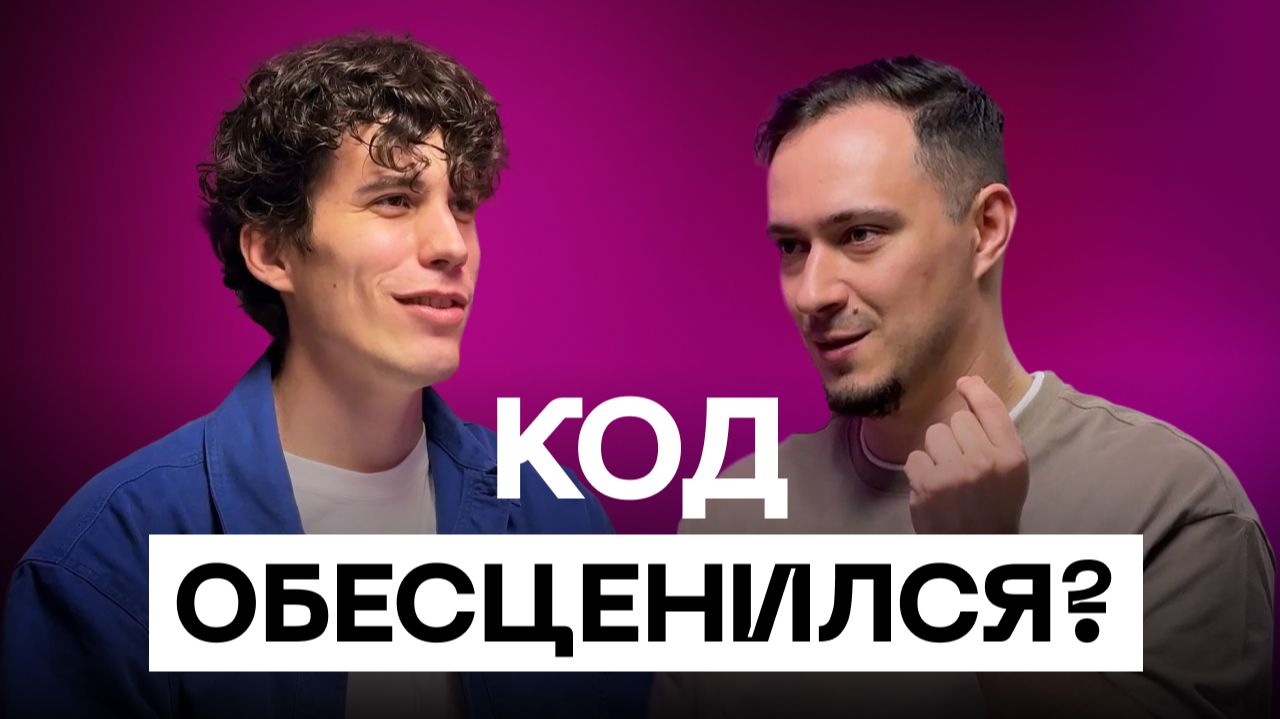 Код обесценился на 90%? Владилен Минин про AI и новую роль программиста