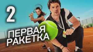 Первая ракетка 2026 сериал 2 серия Драма Спорт Теннис Обзор Пересказ сюжета Содержание серии
