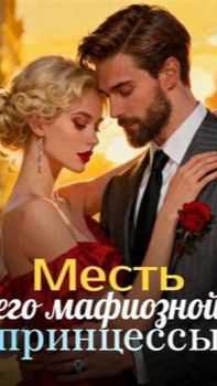 《Месть его мафиозной принцессы》