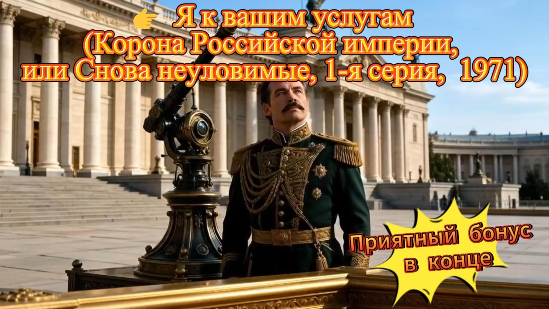 Я к вашим услугам (Саундтрек) смотреть онлайн