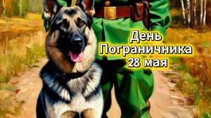 28 мая - День пограничника: красивое музыкальное поздравление
