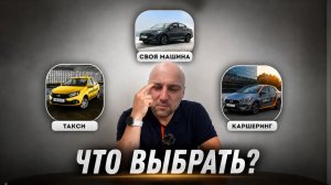 Своя машина, такси или каршеринг — что реально выгоднее в 2026?