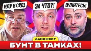 ДЖОВА ЗАБАНИЛИ НАВСЕГДА?! – ДАЙДЖЕСТ ПО МИРУ ТАНКОВ