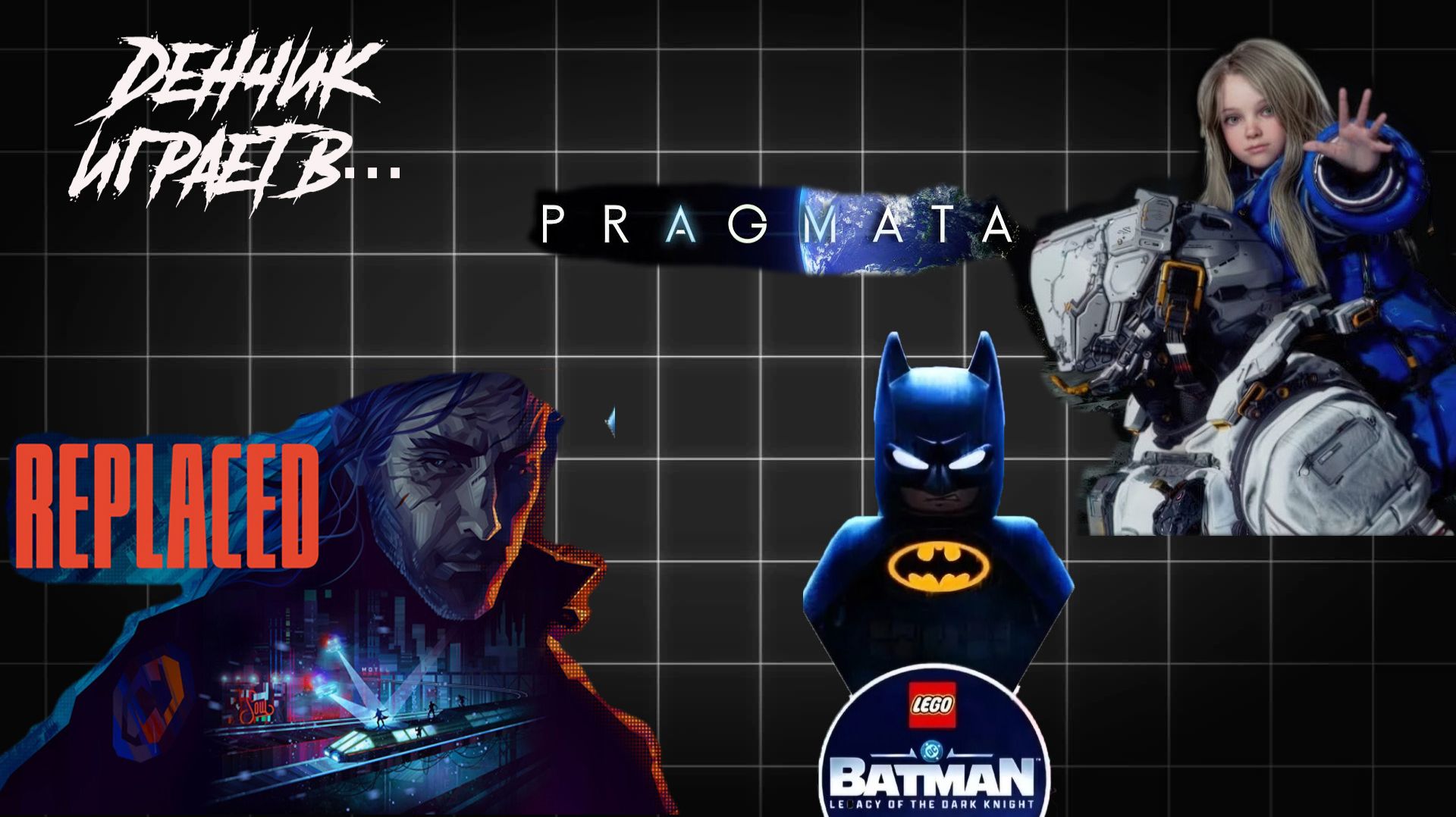 Денчик играет в Replaced, Lego Batman: Legacy of the Dark Knight, Pragmata