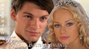 Романс Воспоминание (исп.Арина) | Бедная Настя | Анна и Владимир