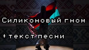 СИЛИКОНОВЫЙ ГНОМ - MAYBE BABY + ТЕКСТ ПЕСНИ |By:✡️Girlfriend_sings🎤|