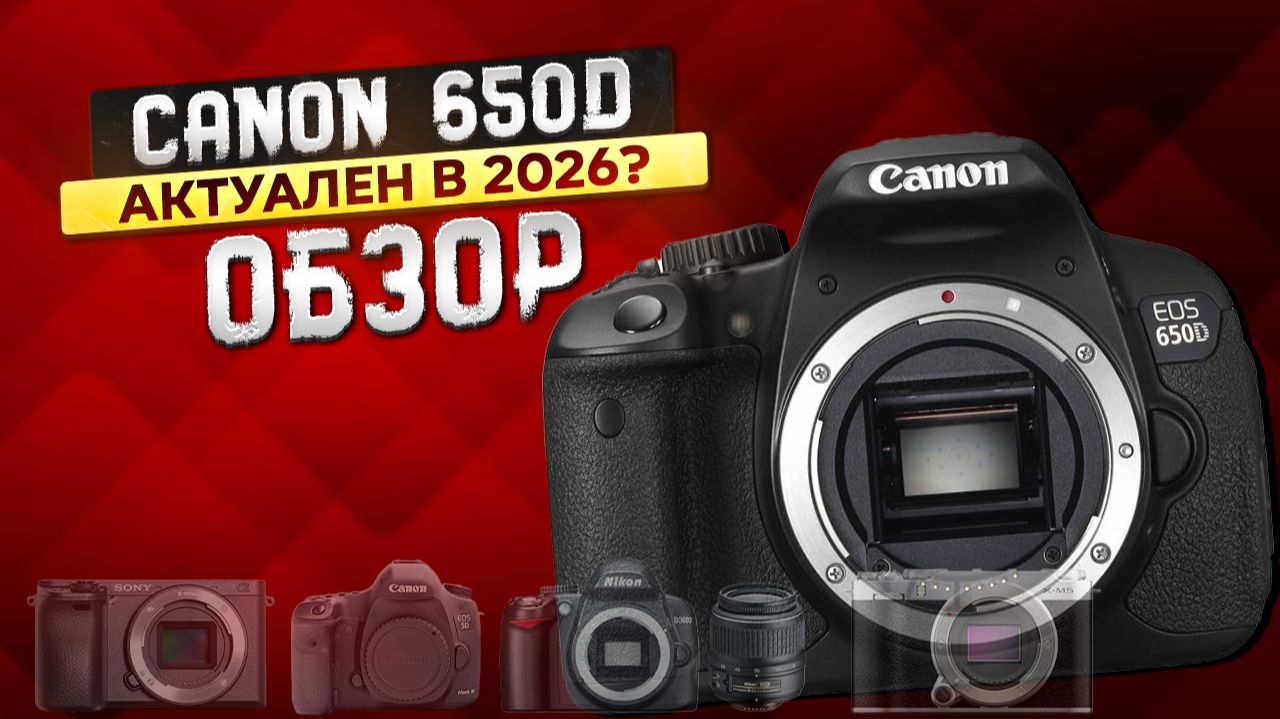 Обзор на Canon 650D Актуален ли в 2026?