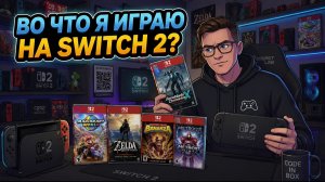 Во что я играю на Nintendo Switch 2?