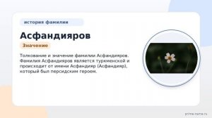 Фамилия Асфандияров: происхождение, значение и склонение