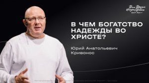 Воскресное служение Кривонос Ю.А. «В чем богатство надежды во Христе?» 2026 05 24_13:30