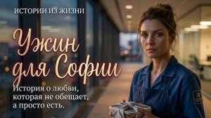 «УЖИН ДЛЯ СОФИИ» Слушать новые женские аудио рассказы. Женские истории