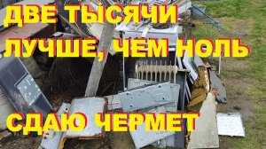 Сдаю чермет в первый раз за два года. Деньги любят счет. Серия № 33
