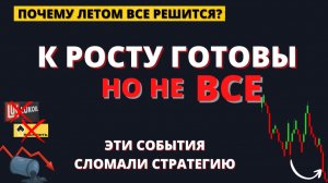 РЫНОК ЗАГОНЯЕТ НАС В ЛОВУШКУ? НЕ ПОПАДИТЕСЬ!