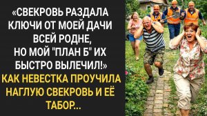 Истории из жизни|Свекровь раздала ключи от моей дачи|Аудиорассказы|Аудиокниги|Реальные истории