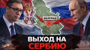 Выход на Сербию