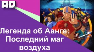 Легенда об Аанге: Последний маг воздуха | The Legend of Aang: The Last Airbender [Amazing Dubbing]