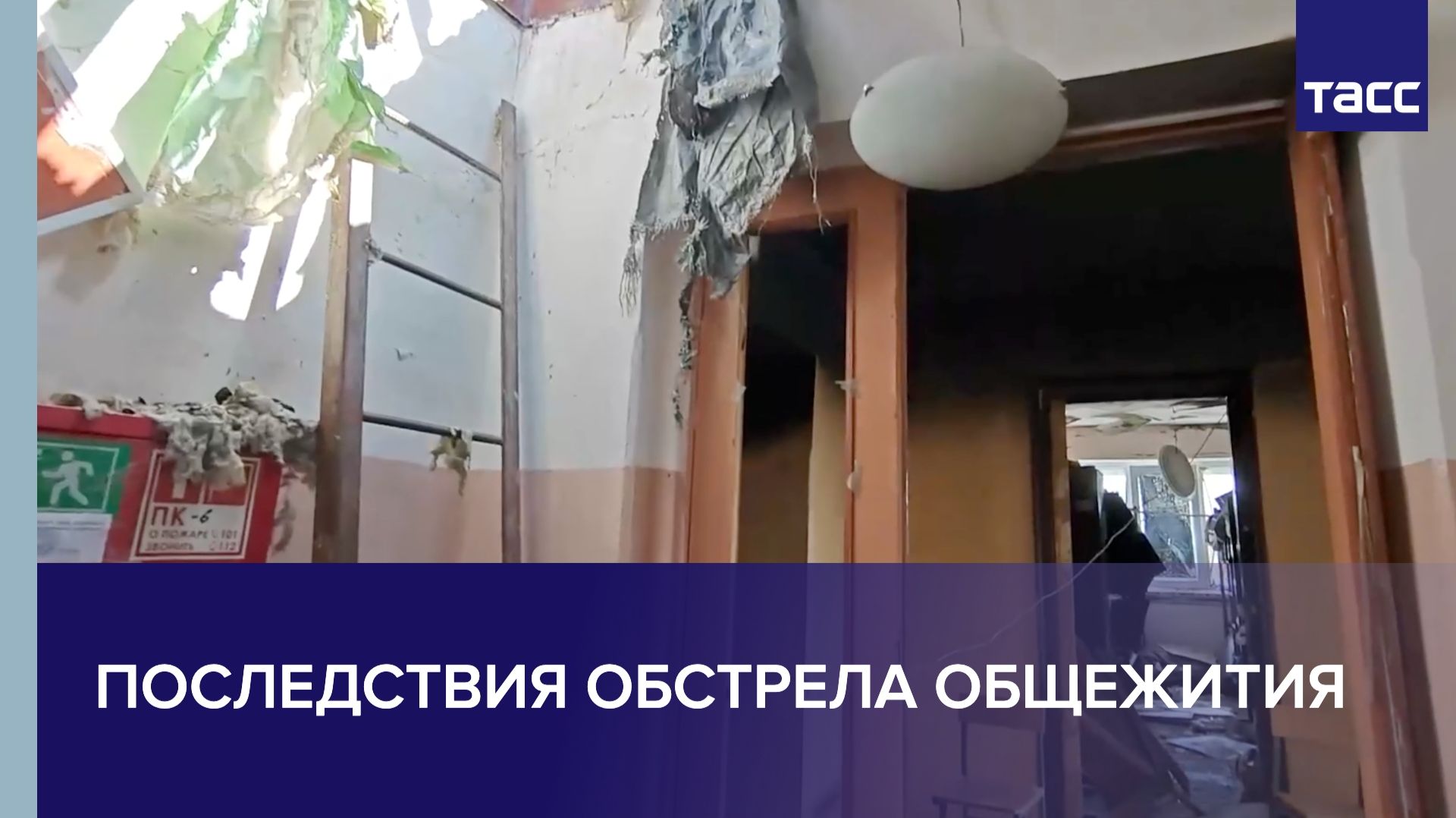 Последствия обстрела общежития смотреть онлайн