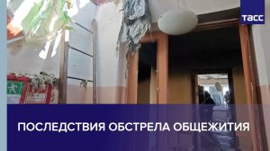 Последствия обстрела общежития