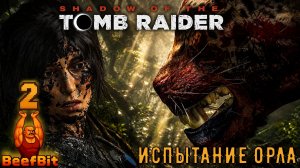 SHADOW of the TOMB RAIDER  ➤  ИСПЫТАНИЕ ОРЛА  ➤ Проходка 2