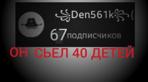 Разоблачение на Ден561к (рофл,конкурс и 50 подписчиков!)