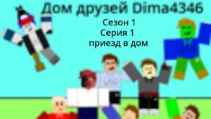 Дом друзей Dima4346 | 1 сезон 1 серия - Приезд в дом